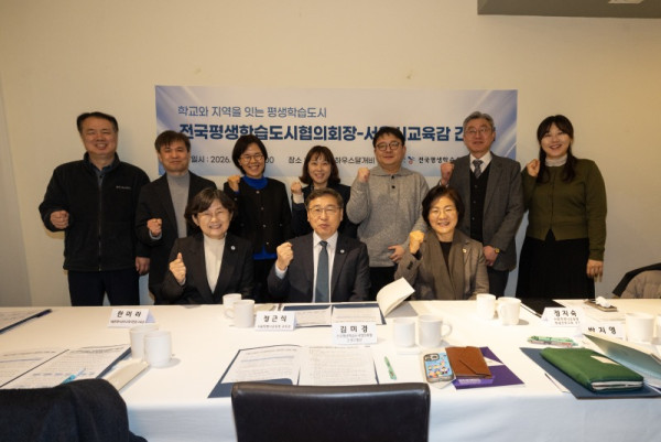 20260122 전국평생학습도시협의회-서울시 교육감 간담회 0104.JPG