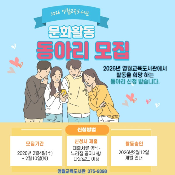 4.붙임자료(2026년 영월교육도서관 문화활동 동아리 모집).jpg