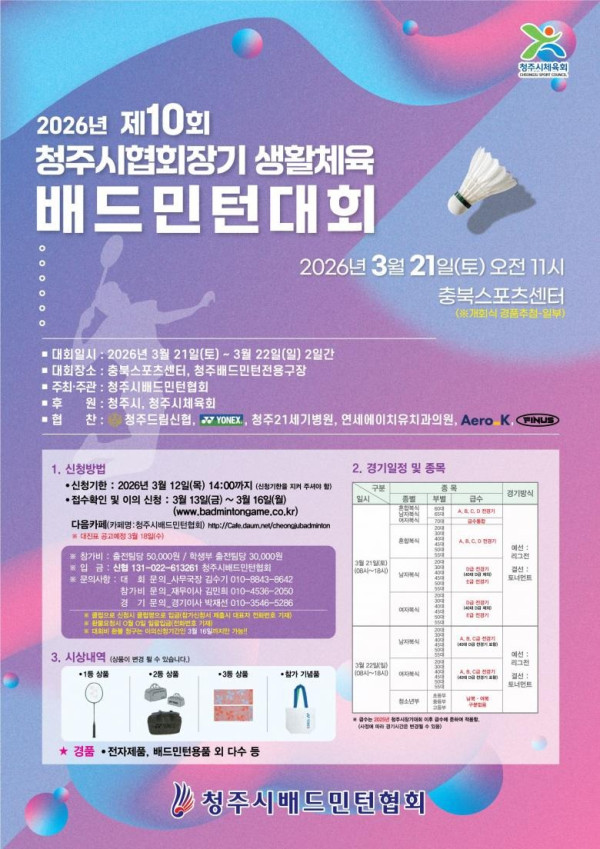 2026_청주시협회장기 배드민턴대회_포스터.jpg