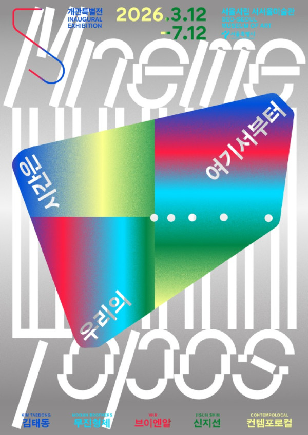 서서울미술관 개관 전시_포스터.jpg