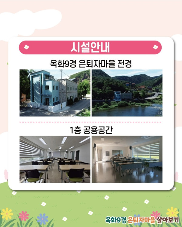 옥화9경_은퇴자마을 살아보기4.jpg