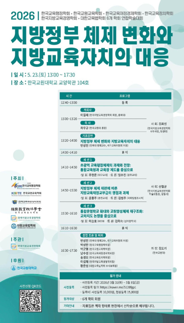 2026_춘계_한국교원교육학회_포스터.jpg
