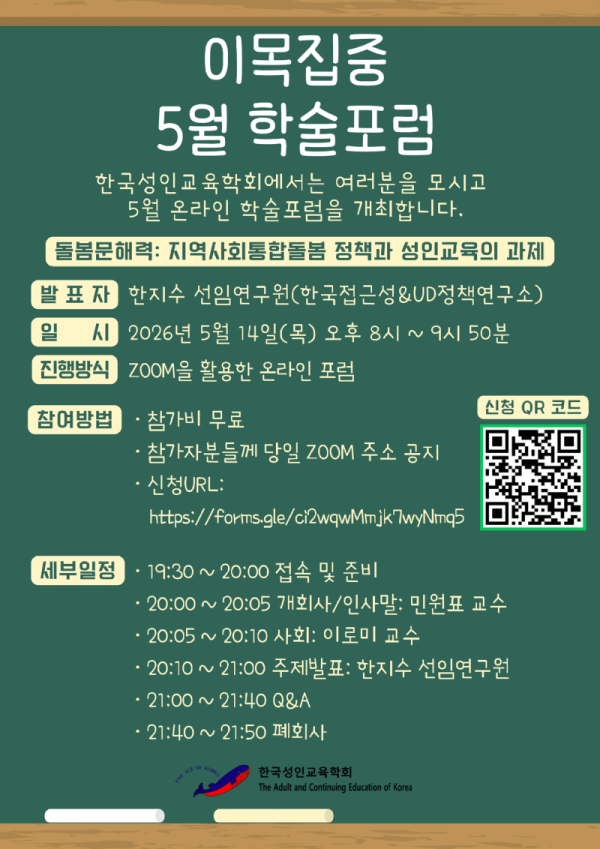 0226_한국성인교츅학회_5월 학술포럼.png