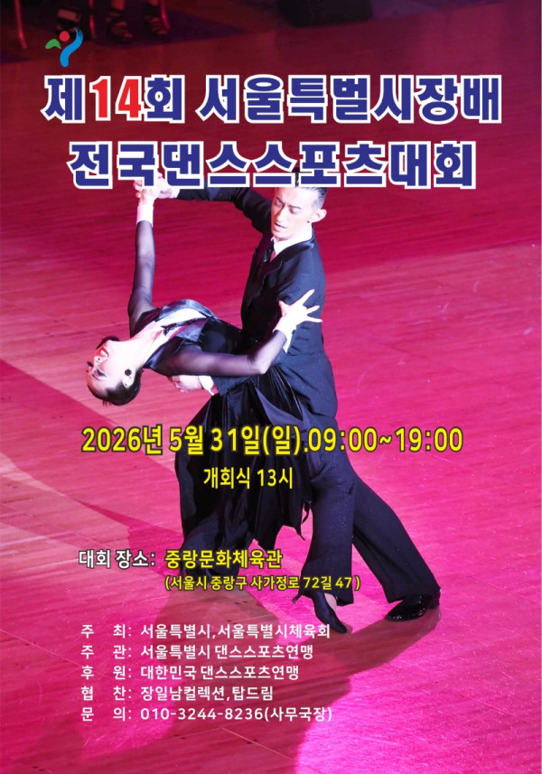 14회_댄스스포츠대회_포스터.jpg
