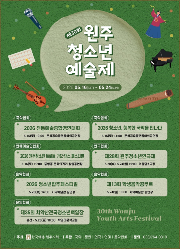 4. “꿈을 향한 서른 번째 비상” 제30회 원주청소년예술제 개최.png