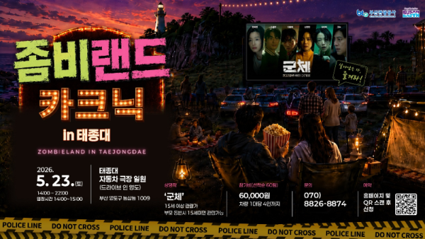 (부산관광공사)+5월14일+보도자료+이미지_2026+좀비랜드+카크닉+IN+태종대+이벤트.png