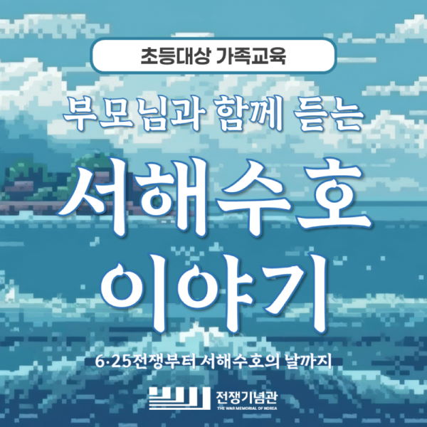 서해수호 이야기_이인규.png