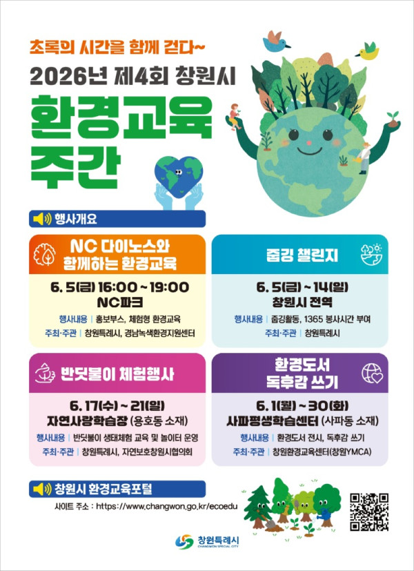 0529창원특례시 제4회 환경교육주간 맞아 시민 참여형 환경교육 운영(환경정책과).jpg