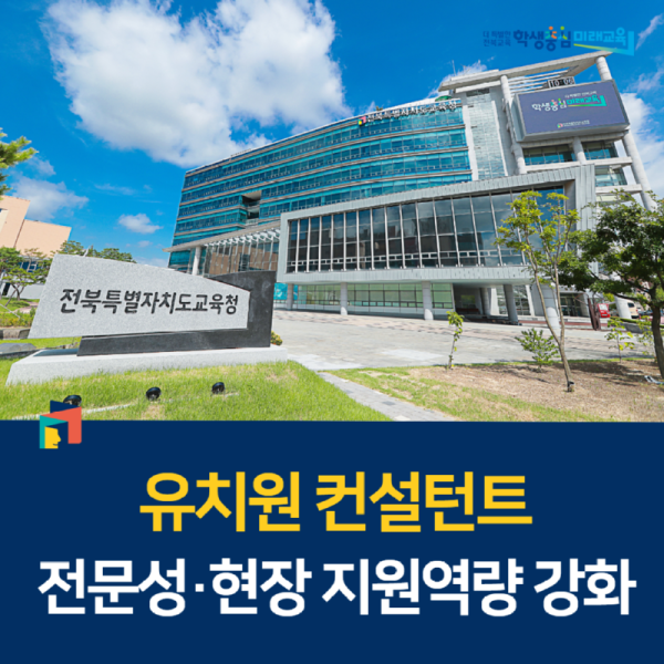 유치원+컨설턴트+전문성·현장+지원역량+강화.png