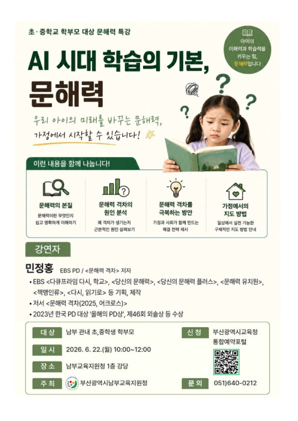 20260604 부산남부교육지원청, 학부모 대상 문해력 특강_붙임.jpg