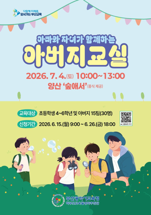 20260615 부산교육청, 자연 속 소통의 시간‘아버지교실’운영_붙임1(초등)아버지교실.jpg