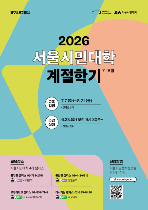 서울시민대학_계절학기_image01.png