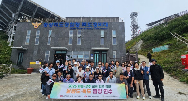 2026 상주-화순 영호남 울릉도 독도 탐방 성료2.jpg