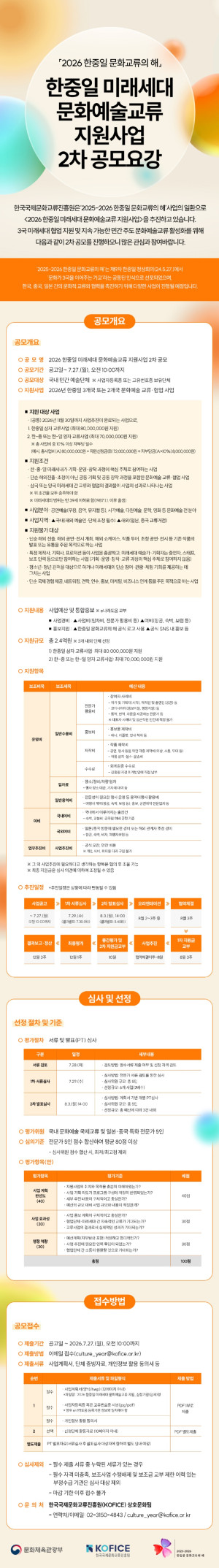 2026_한중일_미래세대_문화예술교류_지원사업_2차_공모요강.jpg