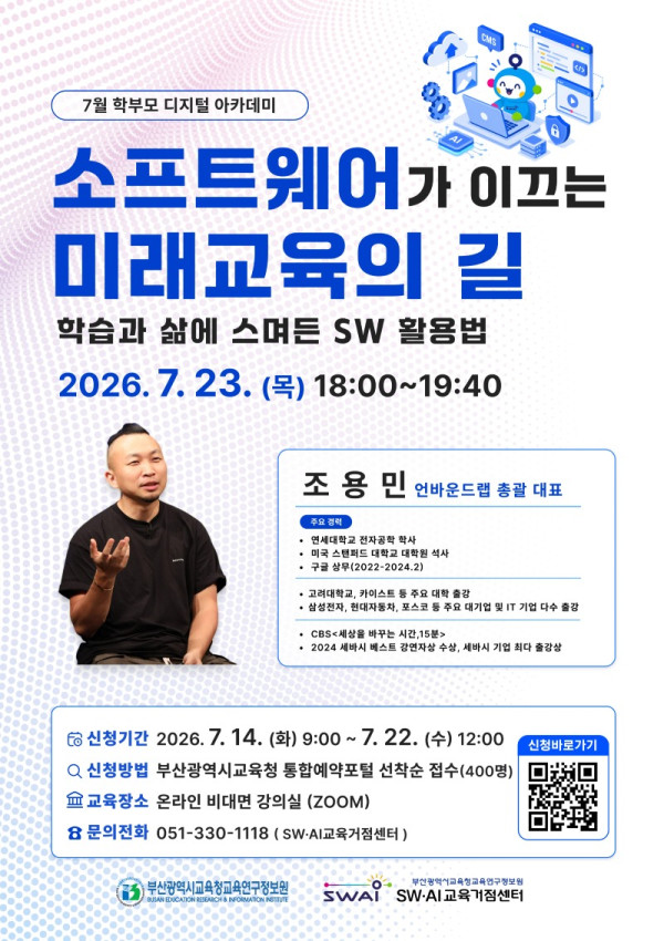 20260722 부산SW·AI교육거점센터,‘7월 학부모 디지털 아카데미’_붙임.jpg