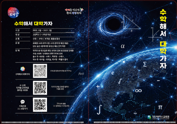 대구시교육청, 수능 맞춤형 온라인 수학 학습 지원 프로그램 ‘수학해서 대학가자’ 운영-2.png