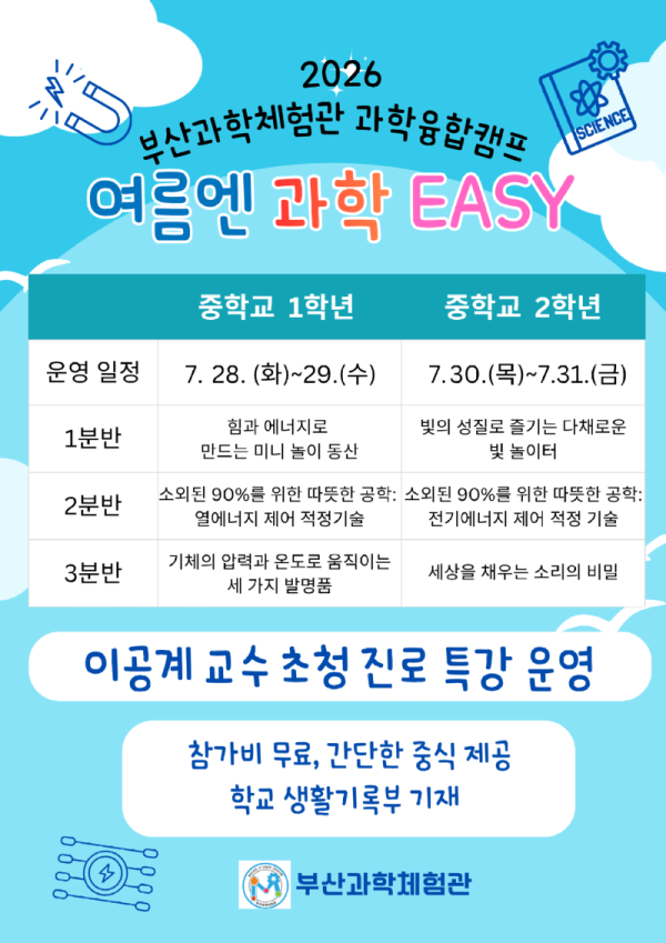 20260727 부산과학체험관, 과학융합캠프‘여름엔 과학이지(EASY)’운영_붙임.png