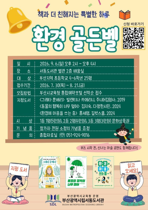 20260729 부산서동도서관, 책과 함께 배우는‘환경 골든벨’개최_붙임.jpg