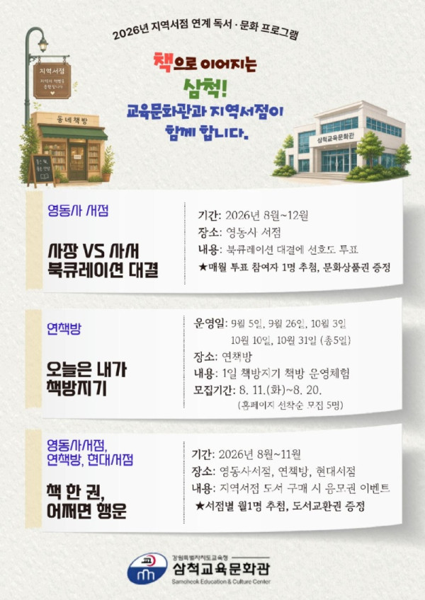 [0730]6.붙임자료(삼척교육문화관, 지역서점과 함께하는 독서·문화 프로그램 운영).jpg