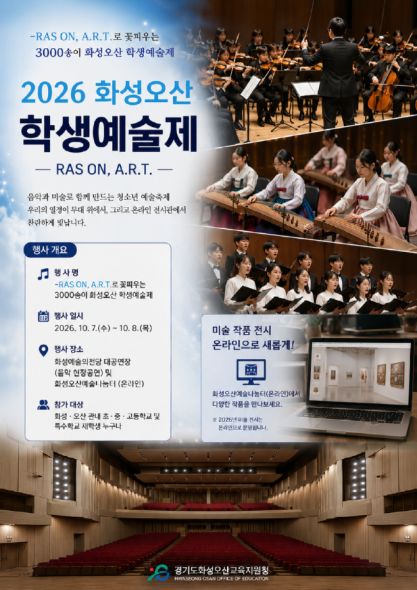화성오산교육청_학생예술제.png