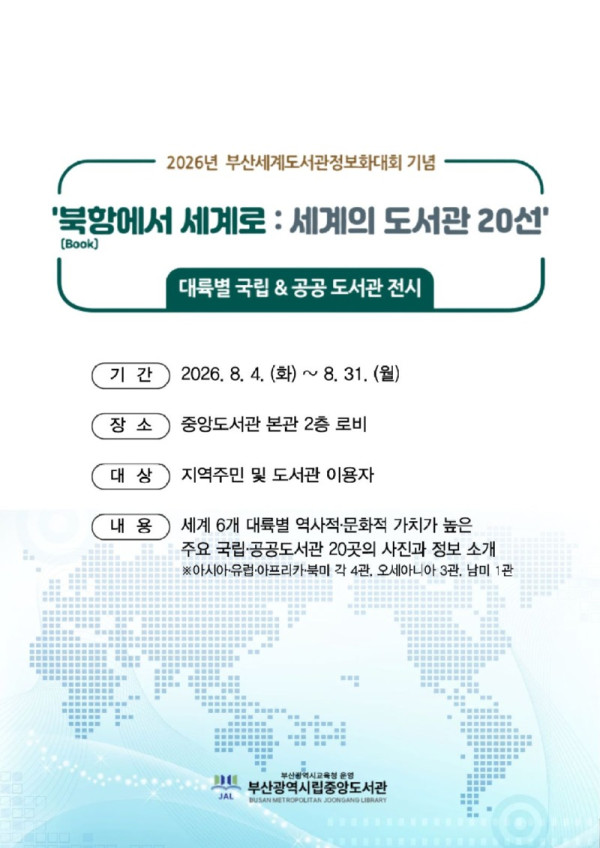 20260731 부산중앙도서관,‘북(Book)항에서 세계로’특별전 개최_붙임.jpg