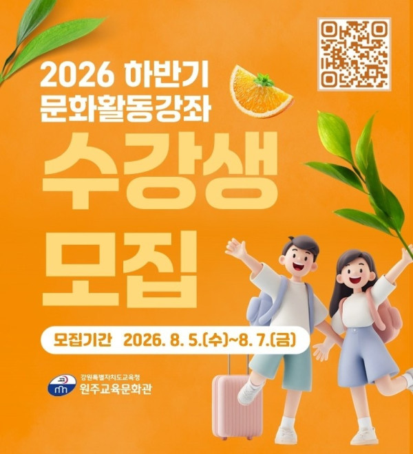 [0731]4.붙임자료(원주교육문화관, 하반기 문화활동강좌 수강생 모집).jpg