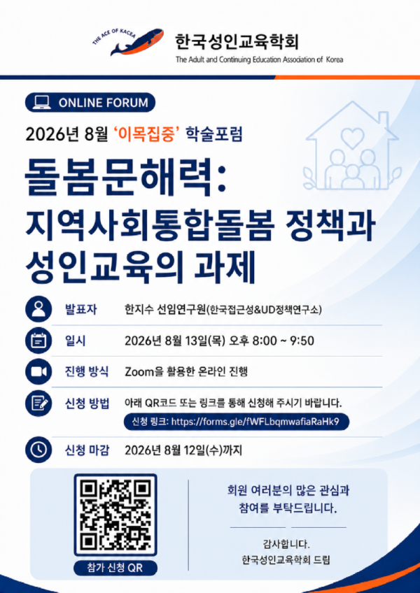 2026년 8월 학술포럼 포스터(한국성인교육학회).png