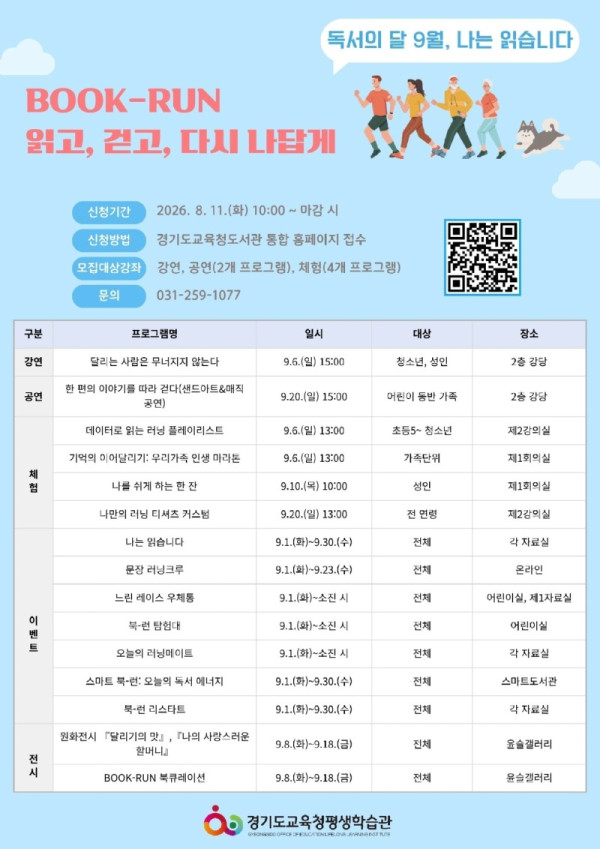 260807 경기도교육청평생학습관, 북런 읽고 걷고 다시 나답게 9월 독서의 달 핼사 운영(경기도교육청평생학습관)(참고자료).jpg