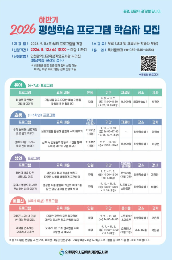 12. 인천광역시교육청계양도서관, ‘2026년 하반기 평생학습 프로그램’ 학습자 모집.jpg