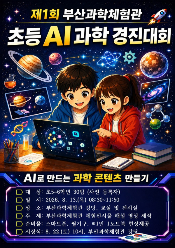 20260811 창의융합교육원, 제1회 초등 AI 과학 경진대회 연다_붙임.jpg