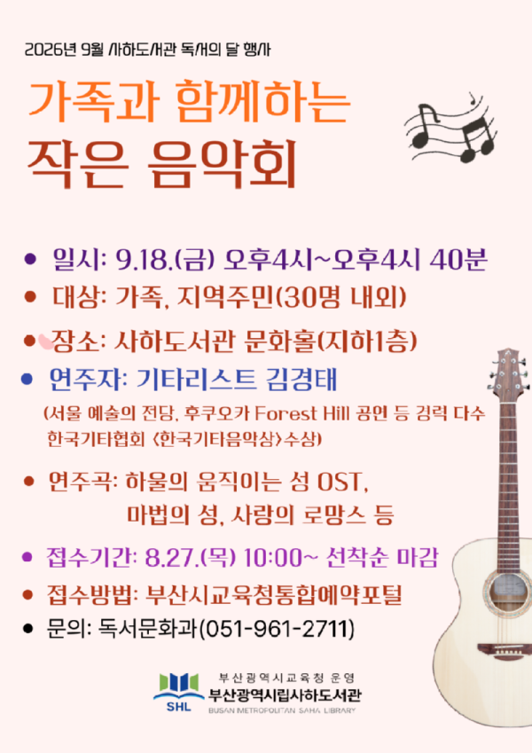 20260825 부산사하도서관,‘가족과 함께 하는 작은 음악회’개최_붙임.png