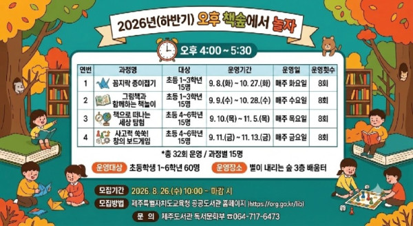 0825- 05+제주도서관_+‘오후+책숲에서+놀자’+하반기+운영…26일부터+참가자+모집_1.jpg