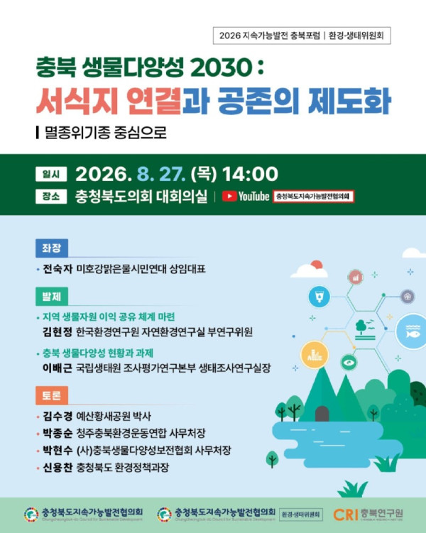 0827_지속가능발전 충북포럼_환경생태위원회_웹포스터.jpg