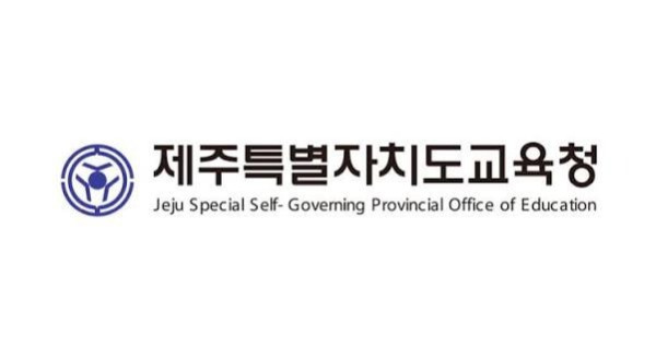 제주교육청_로고2images.jpg