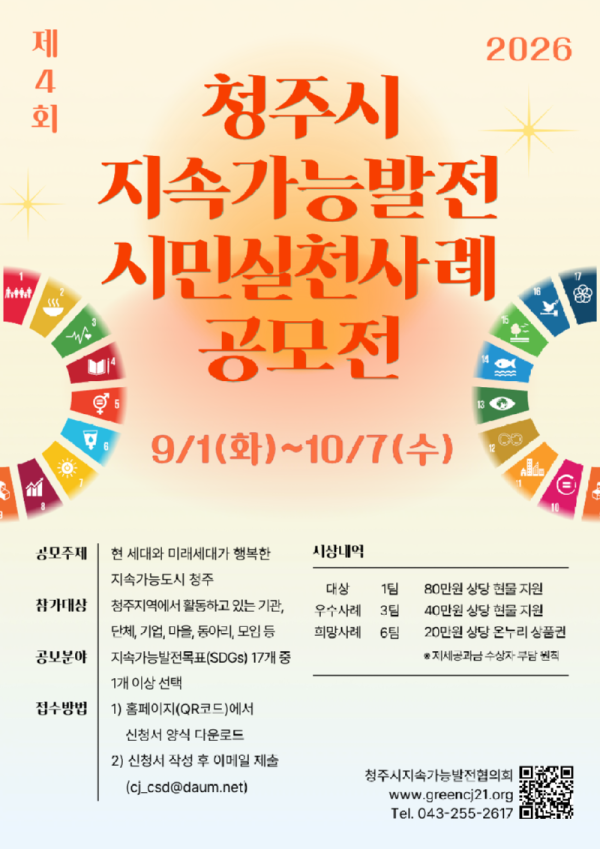 0903_제4회 청주시 지속가능발전 시민실천 사례 공모전 웹포스터.png