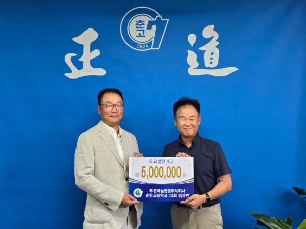 [0909]14.사진자료(춘천고 졸업생 김상현 대표, 2년 연속 2,000만 원 쾌척).jpg