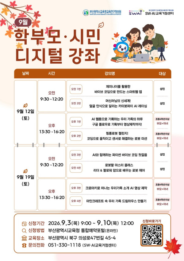 20260910 부산SW·AI교육거점센터,‘9월 시민 디지털 강좌’운영_붙임.jpg