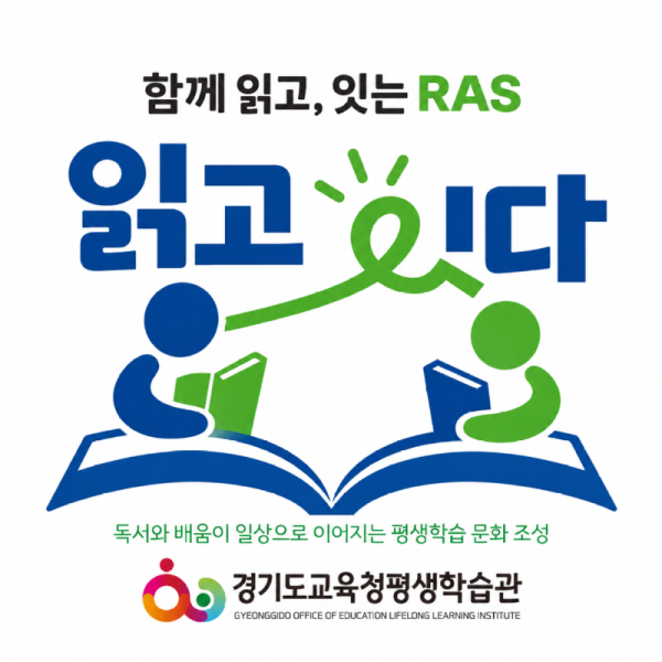 260917 경기도교육청평생학습관, 함께 읽고 잇는 라스(읽고 잇다) 추진(경기도교육청평생학습관)(참고자료1).png
