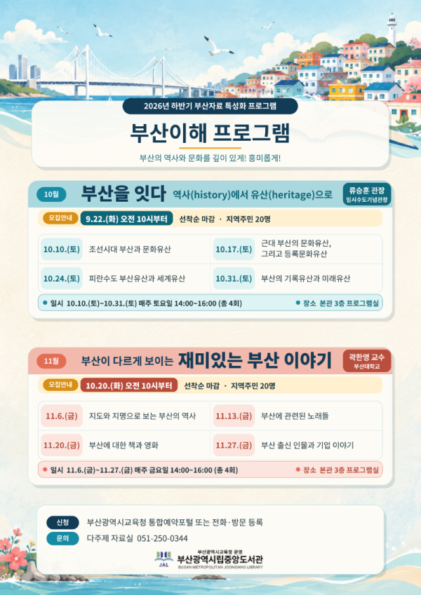 20260918 부산중앙도서관, 10~11월‘부산이해 프로그램’운영_붙임.PNG