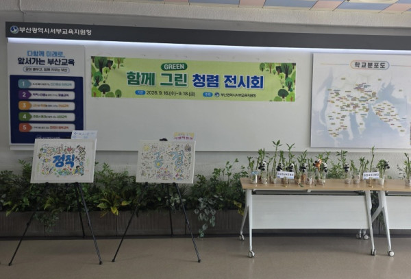 20260921 부산서부교육지원청,‘함께 그린(green) 청렴 서부’전시회_붙임2.jpeg