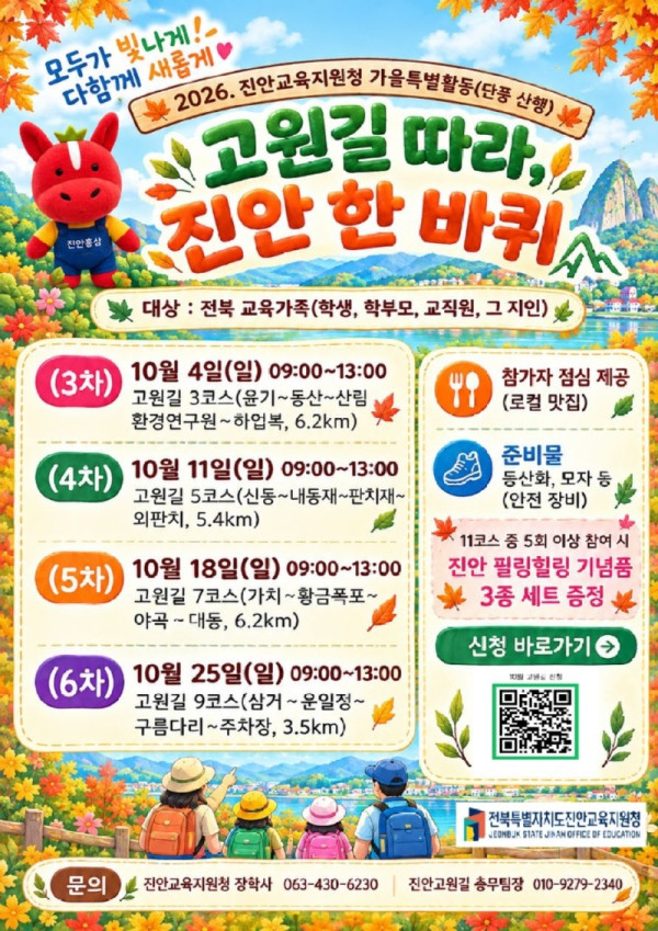 0923_10월+고원길+따라+진안+한+바퀴+가정통신문 (1).jpg