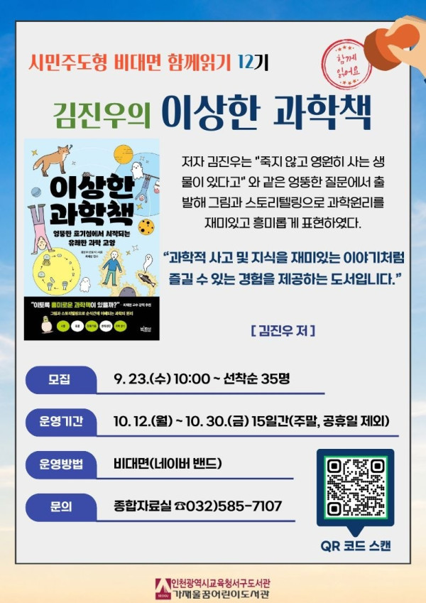 0923_13. 인천광역시교육청서구도서관, 비대면 함께읽기 12기 ‘이상한 과학책’ 참가자 모집.jpg