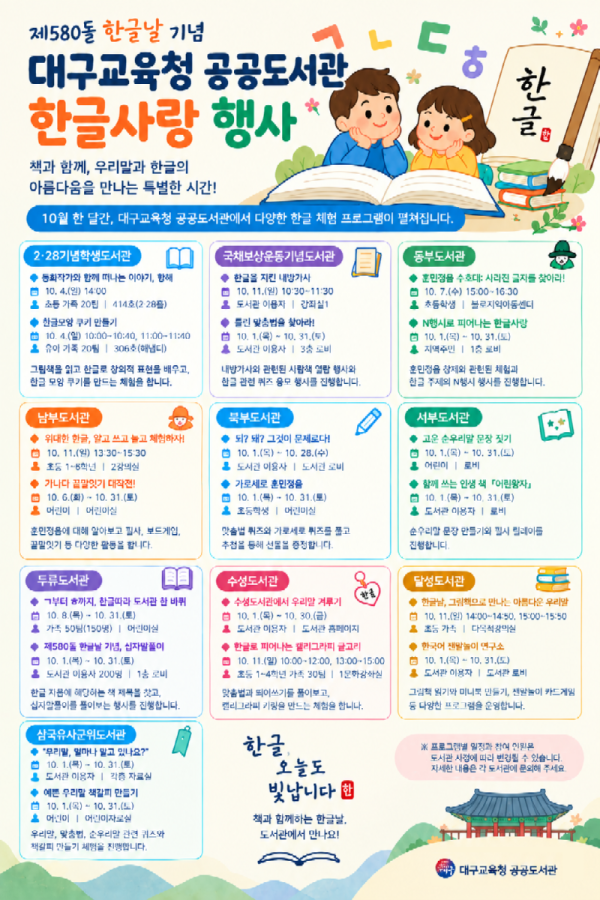 제580돌 한글날 맞아...대구공공도서관, 우리말의 가치 되새긴다.png