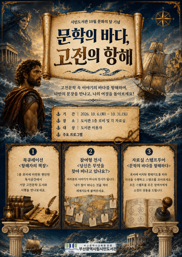20261001 부산시민도서관, 책과 함께‘고전의 바다’항해_붙임.png