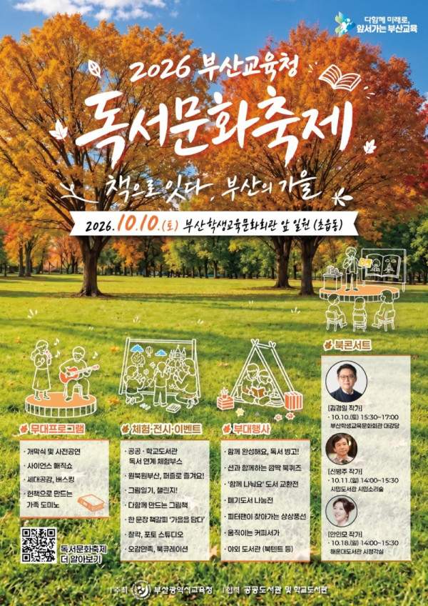 20261007 부산교육청,‘책으로 잇다, 부산의 가을’독서문화축제 개최_붙임.jpg