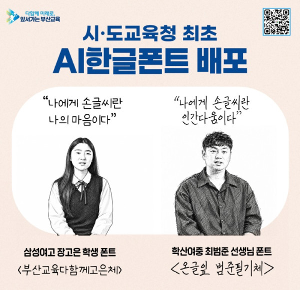 20261008 부산교육청, 교육청 최초‘AI 한글 폰트’2종 배포_붙임.jpg
