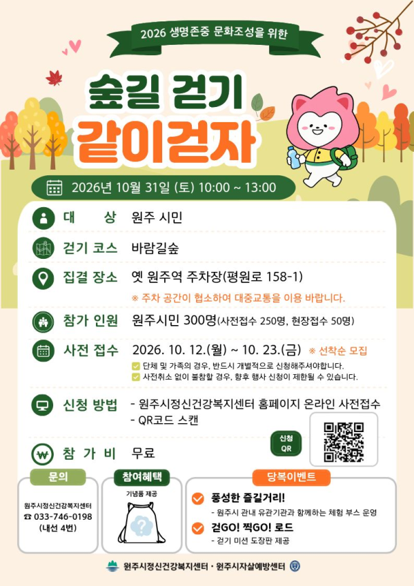 7. 원주시자살예방센터, 생명사랑 숲길걷기 ‘같이 걷자’ 개최.png