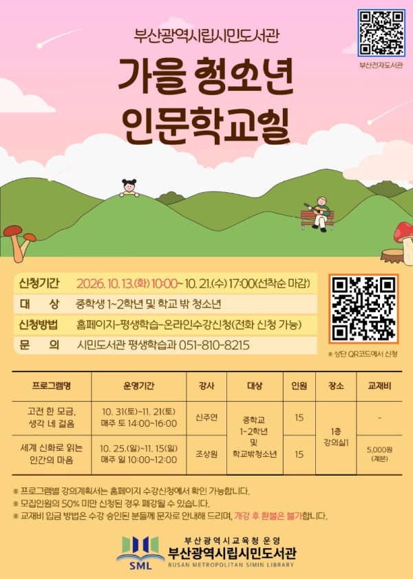 20261012 부산시민도서관,‘가을 청소년 인문학교실’운영_붙임.jpg