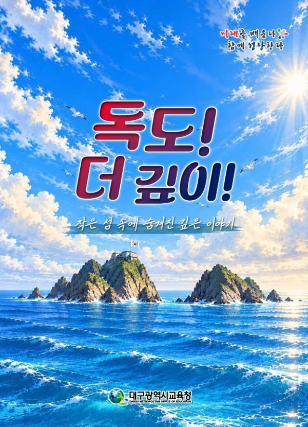 대구시교육청, 독도교육 주간 찾아가는 수업 운영.jpg