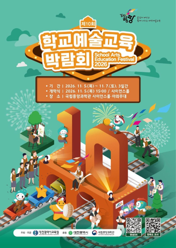1-1.+2026+제10회+학교예술교육박람회+안내포스터.jpg